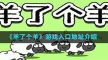 《羊了个羊》游戏入口地址介绍