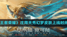 《王者荣耀》庄周天秀幻梦皮肤上线时间