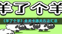 《羊了个羊》全关卡通关方法汇总