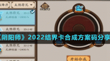 《阴阳师》2022结界卡合成方案码分享