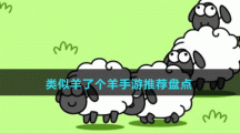 类似羊了个羊手游推荐盘点