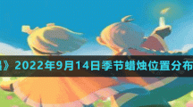 《光遇》2022年9月14日季节蜡烛位置分布分享