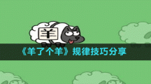 《羊了个羊》规律技巧分享