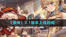 《原神》3.1版本上线时间