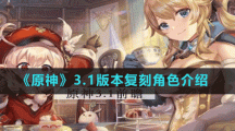 《原神》3.1版本复刻角色介绍
