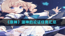 《原神》溢神的论证任务汇总