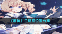 《原神》兰玛尼位置分享