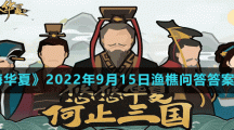 《无悔华夏》2022年9月15日渔樵问答答案分享