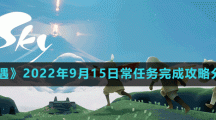 《光遇》2022年9月15日常任务完成攻略分享