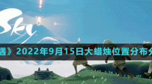 《光遇》2022年9月15日大蜡烛位置分布分享