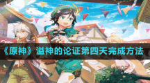 《原神》溢神的论证第四天完成方法