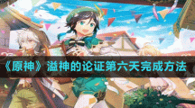 《原神》溢神的论证第六天完成方法