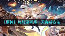 《原神》片剂深研第一天完成方法