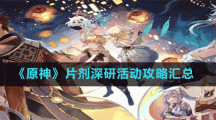 《原神》片剂深研活动攻略汇总
