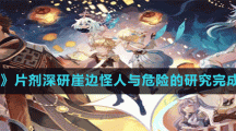 《原神》片剂深研崖边怪人与危险的研究完成方法