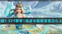 《王者荣耀》S29赛季1级战令皮肤甄姬落雪兰心上线时间