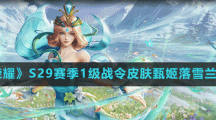 《王者荣耀》S29赛季1级战令皮肤甄姬落雪兰心价格介绍