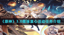 《原神》3.0雕琢童心活动任务介绍