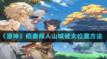 《原神》稻妻商人山城健太位置介绍