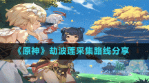 《原神》劫波莲采集路线分享