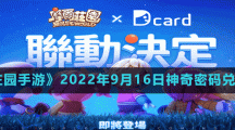 《摩尔庄园手游》2022年9月16日神奇密码兑换分享