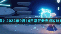《光遇》2022年9月16日常任务完成攻略分享