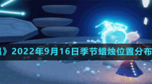 《光遇》2022年9月16日季节蜡烛位置分布分享