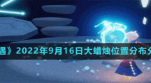 《光遇》2022年9月16日大蜡烛位置分布分享