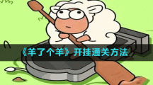 《羊了个羊》开辅助方法介绍