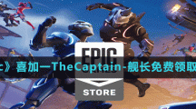 《Epic》喜加一TheCaptain-舰长免费领取方法