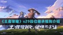 《王者荣耀》s29段位继承规则介绍