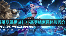 《英雄联盟手游》s6赛季结束具体时间介绍