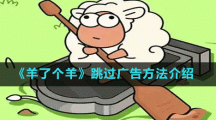 《羊了个羊》跳过广告方法介绍
