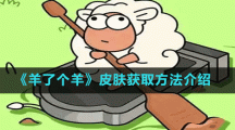 《羊了个羊》皮肤获取方法介绍