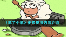 《羊了个羊》更换皮肤方法介绍