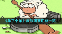 《羊了个羊》皮肤图鉴汇总一览