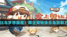 《奥比岛梦想国度》限定宠物快乐兔获取方法