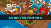 高难度海洋冒险手游推荐盘点