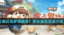 《奥比岛梦想国度》快乐面包活动介绍
