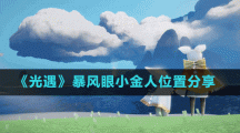 《光遇》暴风眼小金人位置分享