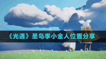 《光遇》圣岛季小金人位置分享