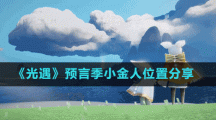 《光遇》预言季小金人位置分享