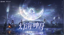 《王者荣耀》S29赛季幻海映月定档9月22日，新英雄海月同日上线