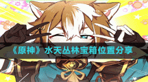 《原神》水天丛林宝箱位置分享