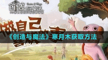 《创造与魔法》寒月木获取方法