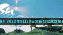 《光遇》2022年9月20日常任务完成攻略分享