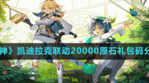 《原神》凯迪拉克联动20000原石礼包码分享
