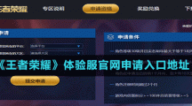 《王者荣耀》体验服官网申请入口地址