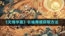 《无悔华夏》长袖舞俑获取方法