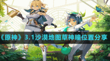 《原神》3.1沙漠地图草神瞳位置分享